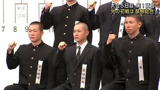 【山口】初のセンバツ　光の初戦は彦根総合