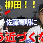 岡田監督「俺と柳田の考えは真逆やから！」柳田打法にチャレンジした佐藤輝明を岡田監督が一刀両断！プロがプロを模倣することの危険性とは？