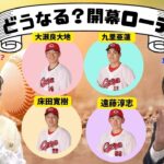 森下投手が開幕ローテ白紙に…山内泰幸がローテメンバーを予想！さらにデビッドソン選手の打撃フォームについて独自スクープも！