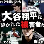 大谷翔平によって自信を打ち砕かれた一流スラッガーたち