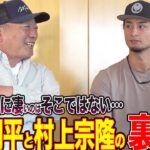 【神回】”二刀流が凄いのではない？”ダルビッシュ有が見た”大谷翔平”と”村上宗隆”の本当の姿‼︎ダル流メンタル術・日本への復帰の可能性について