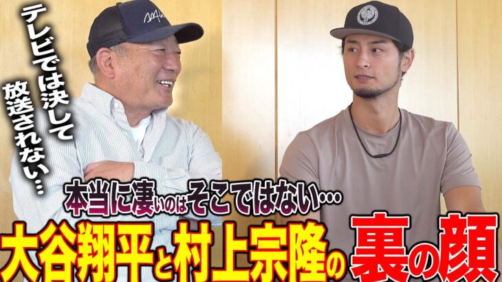 【神回】”二刀流が凄いのではない？”ダルビッシュ有が見た”大谷翔平”と”村上宗隆”の本当の姿‼︎ダル流メンタル術・日本への復帰の可能性について