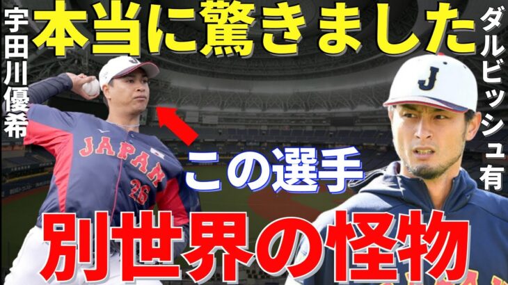 ダルビッシュ「信じられん…」メジャーの第一線で活躍するダルビッシュ有が驚愕した宇田川優希の凄み