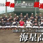 春の選抜甲子園出場！　海星高校野球部チーム紹介