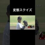 変態スクイズ #高校野球