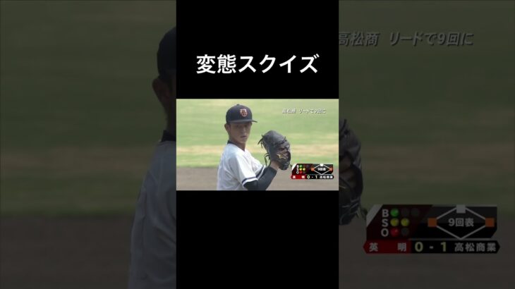 変態スクイズ #高校野球