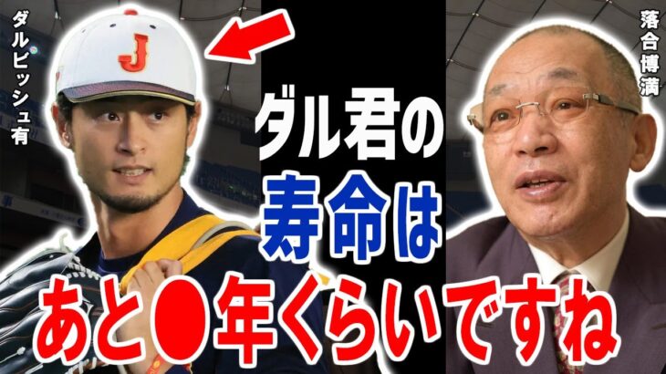 落合博満が断言！ダルビッシュ有は投げられてあと〇年