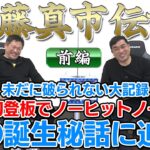 山本昌＆山﨑武司 プロ野球 やまやま話「近藤真市　前編」