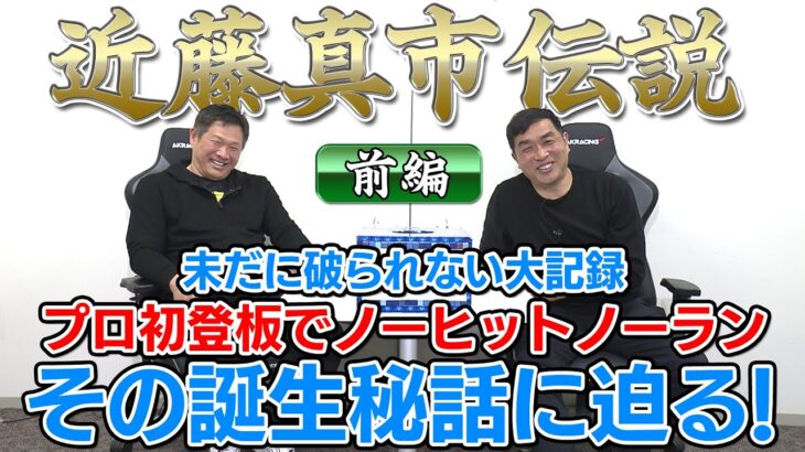 山本昌＆山﨑武司 プロ野球 やまやま話「近藤真市　前編」