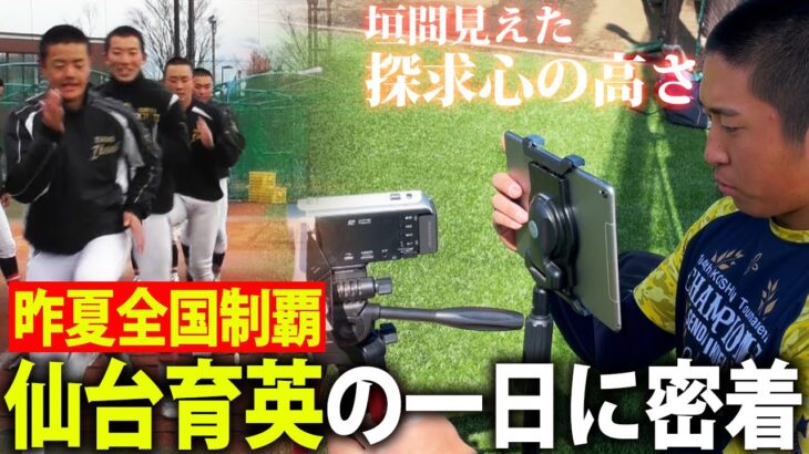 【センバツ出場】昨夏甲子園優勝・仙台育英野球部の練習に密着！強さの秘訣に迫る