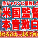 大谷翔平のクローザー二刀流でＷＢＣ侍Ｊに惜敗したアメリカ代表監督が漏らした”本音”がヤバすぎる..「投手が凄い」「２点で抑えられるとは」栗山監督の神采配…日本の投手リレーに称賛の嵐！【海外の反応】