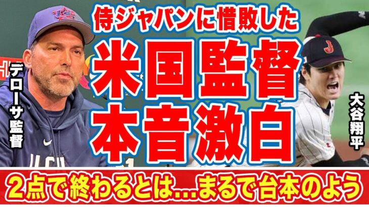 大谷翔平のクローザー二刀流でＷＢＣ侍Ｊに惜敗したアメリカ代表監督が漏らした”本音”がヤバすぎる..「投手が凄い」「２点で抑えられるとは」栗山監督の神采配…日本の投手リレーに称賛の嵐！【海外の反応】