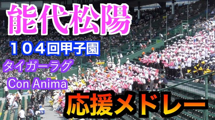 【２０２３選抜出場校】能代松陽　応援メドレー【１０４回甲子園】