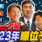 【セ・リーグ順位予想】山本昌がプロ野球解説者を招き、本気で考える！各球団の要注目選手も一挙公開！