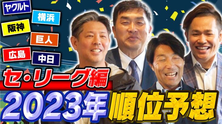 【セ・リーグ順位予想】山本昌がプロ野球解説者を招き、本気で考える！各球団の要注目選手も一挙公開！