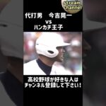 【代打男】今吉晃一vsハンカチ王子の対決！【高校野球】