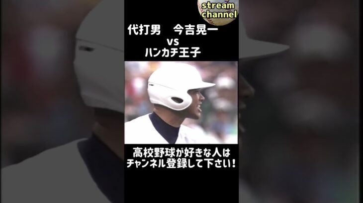 【代打男】今吉晃一vsハンカチ王子の対決！【高校野球】