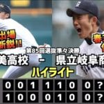 【甲子園名勝負】県立岐阜商業  vs  済美　ハイライト［第85回選抜準々決勝］