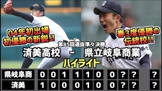 【甲子園名勝負】県立岐阜商業  vs  済美　ハイライト［第85回選抜準々決勝］