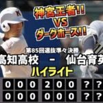 【甲子園名勝負】仙台育英  vs  高知高校　ハイライト［第85回選抜準々決勝］