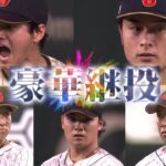 【豪華継投】大谷翔平→伊藤大海→今永昇太→ダルビッシュ有→大勢【準々決勝 日本 vs イタリア】WBC2023