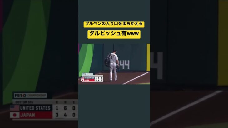 ブルペンの入り口を間違えるダルビッシュ有　#wbc