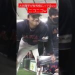 大谷翔平が牧秀悟にハマる瞬間ww