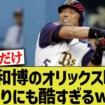 清原のオリックス時代、あまりにも成績がひどすぎるww【なんj反応】