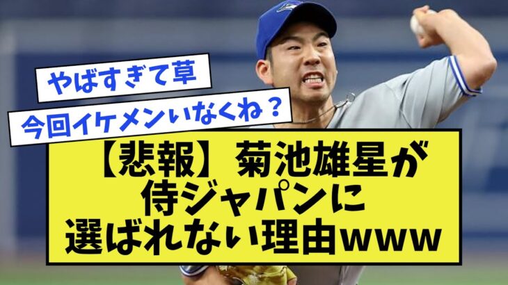 【悲報】菊池雄星が侍ジャパンに選ばれない理由www【野球】