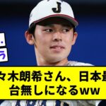【悲報】佐々木朗希さん、日本最速台無しになるwww【なんJ反応】