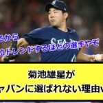 【なぜ？】菊池雄星が侍ジャパンに選ばれない理由www【なんJ反応】