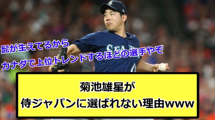 【なぜ？】菊池雄星が侍ジャパンに選ばれない理由www【なんJ反応】