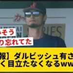 【悲報】ダルビッシュ、大谷翔平の陰に隠れてしまうwwww