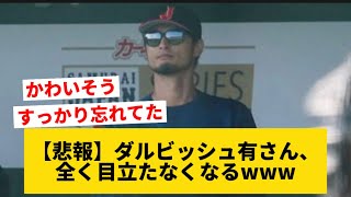 【悲報】ダルビッシュ、大谷翔平の陰に隠れてしまうwwww