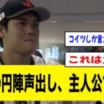 大谷の円陣声出し、主人公すぎるwwwww【2ch 5ch野球】【なんJ なんG反応】