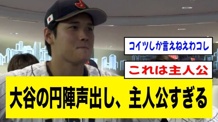 大谷の円陣声出し、主人公すぎるwwwww【2ch 5ch野球】【なんJ なんG反応】