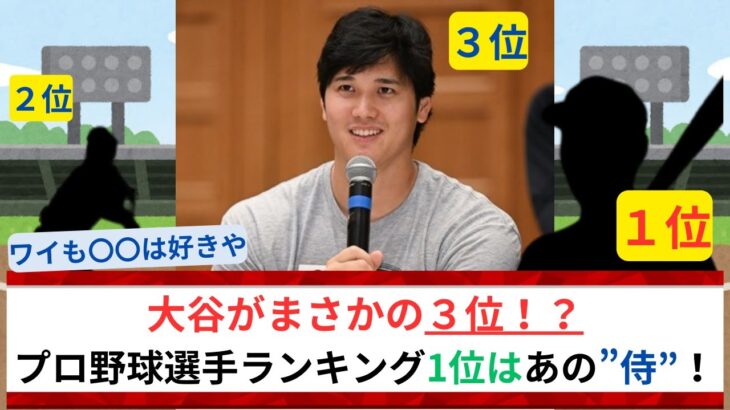 【大谷が３位！？】 プロ野球選手ランキング1位はあの”侍”！