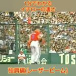 1分でわかるイチローの凄さ【強肩編】 #shorts