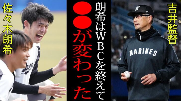 【衝撃】佐々木朗希が完全試合を史上最年少で達成して1年！！あれから世界一も経験し大きな変化が！？「朗希は●●になってしまった…」一番近くで見てきた指揮官が語る”怪物”の変貌ぶりとは！！【プロ野球】