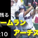 心に残るホームランアーチスト【ベスト10】【高校野球】