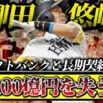 【悲報】柳田悠岐ソフトバンクと長期契約で100億円を失う【プロ野球 メジャー　なんj なんg 5ch 2ch】