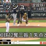 【ダルビッシュ有】７回100球12奪三振1失点の好投！　4月17日　全投球ハイライト