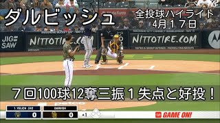 【ダルビッシュ有】７回100球12奪三振1失点の好投！　4月17日　全投球ハイライト