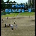 第104回全国高等学校野球選手権鹿児島大会。3回戦・大島ー鹿児島商業。