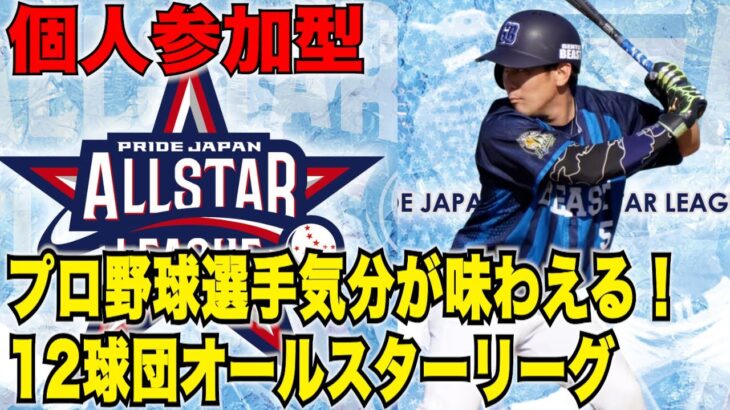 まさに「夢」のような体験！　プロ野球選手気分が味わえる12球団オールスターリーグ　トライアウトに挑戦！