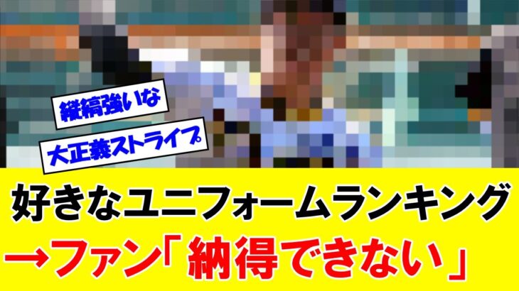 【衝撃】好きな「プロ野球12球団のユニフォーム」ランキングｗｗｗｗｗｗ