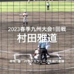 有明1番村田雅道のバックスクリーンに飛び込む先頭打者弾！【2023春季九州大会1回戦　日南学園vs有明】#2023春季九州大会1回戦#有明#日南学園#リブワーク藤崎台#村田雅道#大会第1号