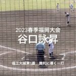 福工大城東1番谷口詠昇のライトスタンドへの豪快な一撃！！【2023春季福岡大会準々決勝　福工大城東vs東海大福岡】#2023春季福岡大会準々決勝#福工大城東#東海大福岡#谷口詠昇