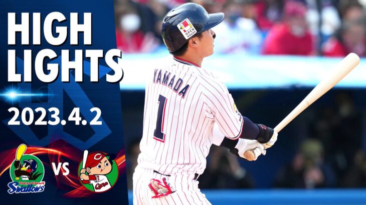 【ハイライト】山田哲人選手が今季1号となる同点2ラン！村上宗隆選手が決勝のホームイン！逆転勝利で2年連続開幕3連勝！｜4月2日 東京ヤクルトスワローズvs広島（神宮球場）