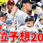 【総勢128人を徹底調査！】解説者のプロ野球順位予想2023【三連覇か？他球団の逆襲か？】